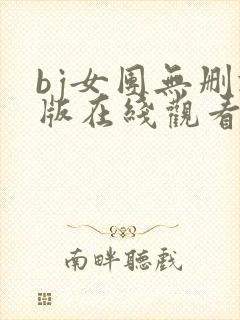 bj女团无删减版在线观看