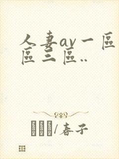 人妻av一区二区三区..封面