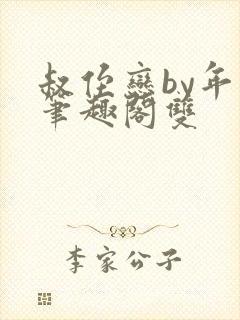 叔侄恋by年上笔趣阁双