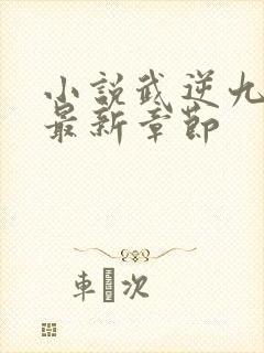 小说武逆九千界最新章节封面