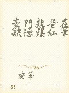 豪门亲爸在娃综缺德爆红笔趣阁