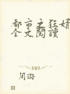 都市之狂婿战神全文阅读封面