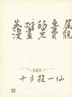 英雄的专属反派漫画免费观看全集