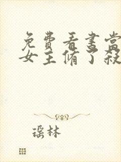 免费看书当虐文女主修了杀戮道