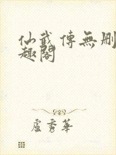 仙武传无删减笔趣阁