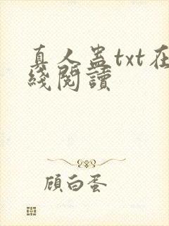 真人蛊txt在线阅读