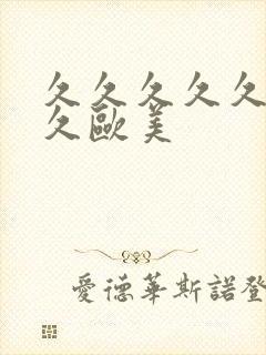 久久久久久久久久欧美封面