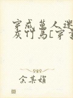 穿成万人迷的炮灰竹马[穿书]