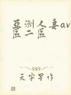亚洲人妻av一区二区