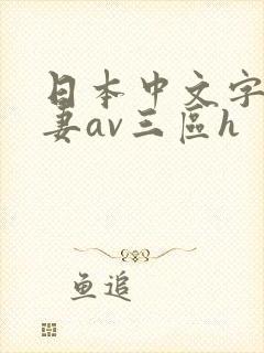 日本中文字幕人妻av三区h