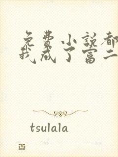 免费小说都市:我成了富二代反派