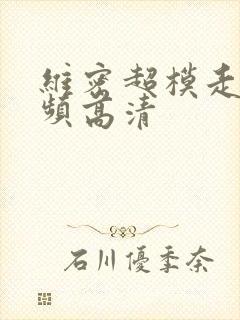 维密超模走秀视频高清