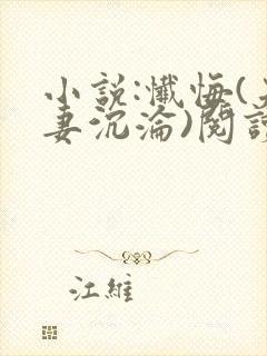 小说:忏悔(夫妻沉沦)阅读