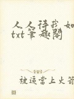 人人待我如炉鼎txt笔趣阁