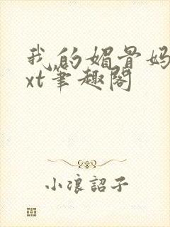 我的媚骨妈妈txt笔趣阁封面