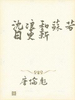 沈浪和苏若雪今日更新封面