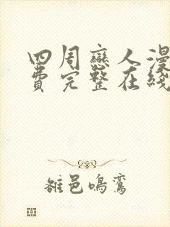 四周恋人漫画免费完整在线阅读