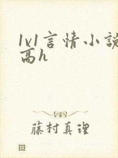 1v1言情小说高h