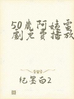 50岁阿姨电视剧免费播放