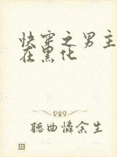 快穿之男主总是在黑化封面