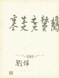 重生之辣媳当家全文免费阅读