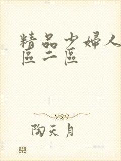 精品少妇人妻一区二区