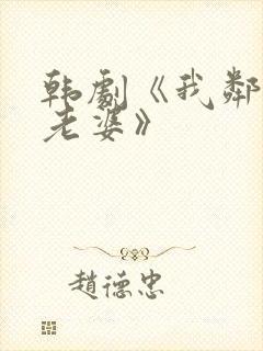 韩剧《我邻居的老婆》