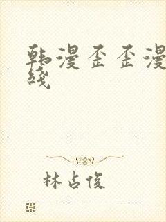 韩漫歪歪漫画在线