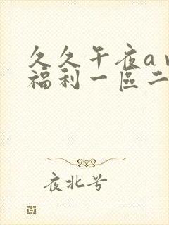 久久午夜a v福利一区二区