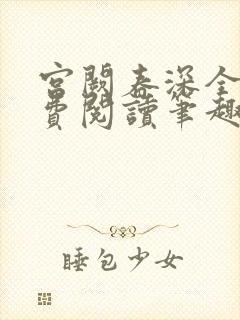 宫阙春深全文免费阅读笔趣阁