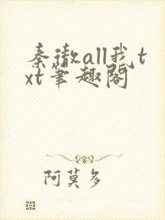 秦彻all我txt笔趣阁封面