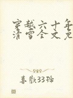 穿越六十年代李清雪全文免费阅读