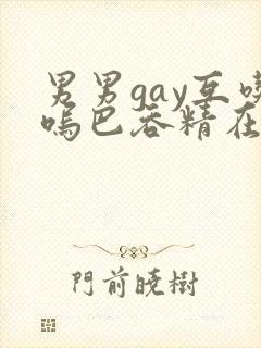 男男gay互吃呜巴吞精在线2封面