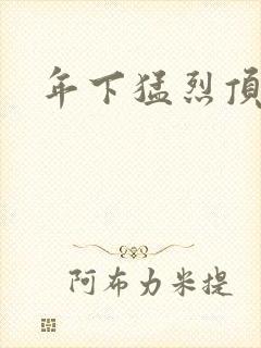 年下猛烈顶弄h封面