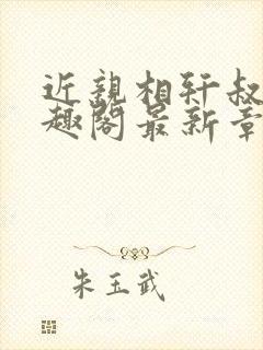 近亲相轩叔侄笔趣阁最新章节