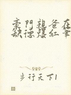 豪门亲爸在娃综缺德爆红笔趣阁小说