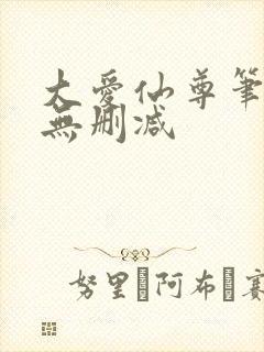 大爱仙尊笔趣阁无删减