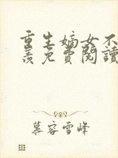 重生嫡女不争不羡免费阅读