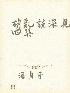 胡乱说深见君第四集