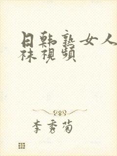 日韩熟女人妻丝袜视频