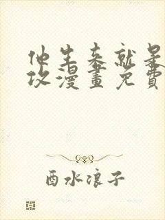 他生来就是我的攻漫画免费下拉式