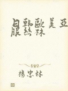 日韩欧美亚洲制服丝袜封面