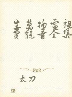 生万物电视剧免费观看全集完整版