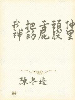 我把舌头伸进女神的屁股里