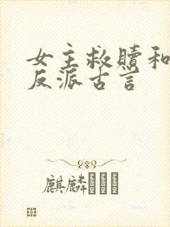 女主救赎和治愈反派古言封面