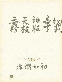 吞天神帝txt精校版下载