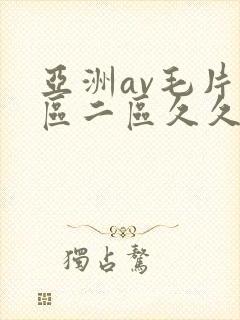亚洲av毛片一区二区久久