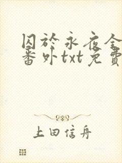 囚于永夜全文加番外txt免费阅读