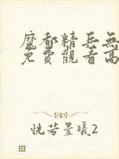 魔都精兵无删节免费观看高清