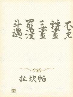 斗罗玉转不乐奇遇漫画画免费读漫画在线观看